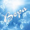 Когда пошатнётся вера