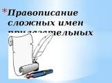 Слитное и раздельное написание сложных прилагательных