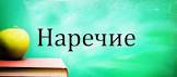 Блок 2. Наречия русского языка. Словарь