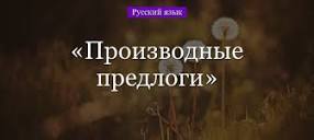 Слитное, раздельное и дефисное написание производных предлогов