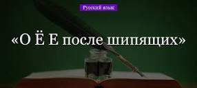 "О", "Ё", "Е" после шипящих и "Ц" во всех частях речи