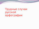 Словарь орфографических трудностей. Десять в одном