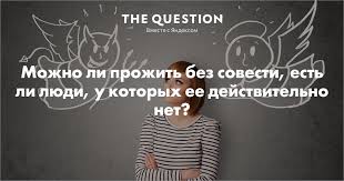 Без совести живут?
