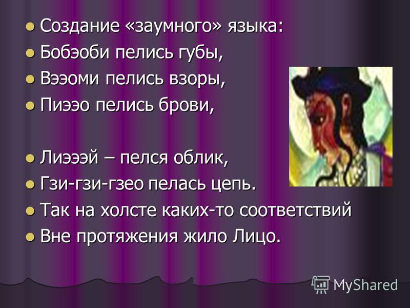 Заумный Язык