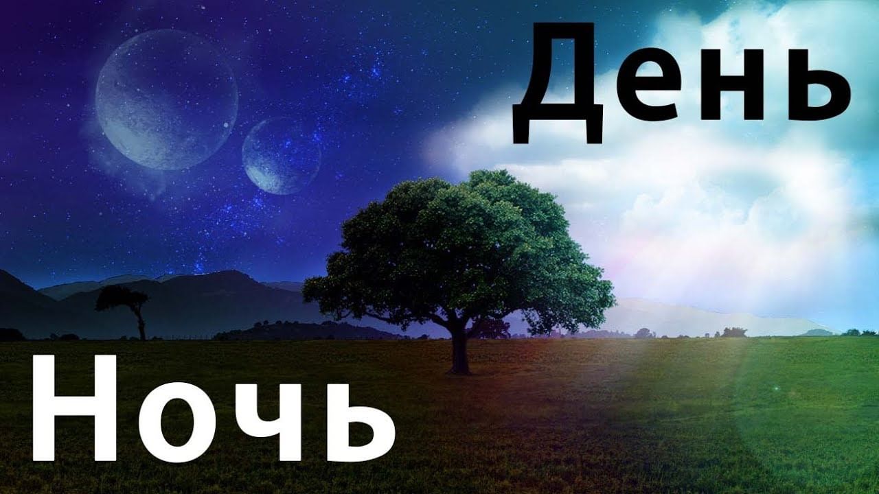 День и Ночь