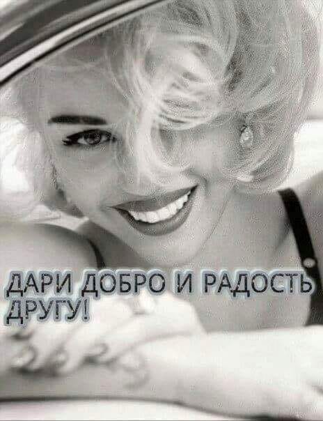 Дари добро и радость другу