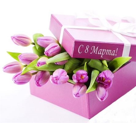 Поздравляем вас милые дамы!