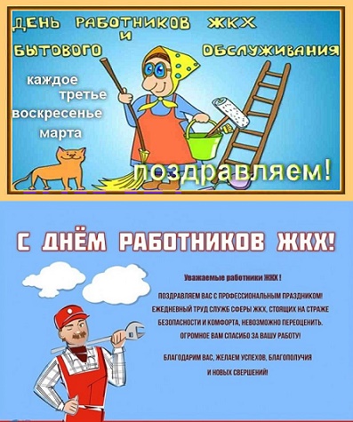 С Днём работников  ЖКХа!