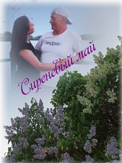Сиреневый май