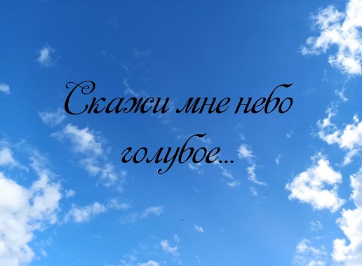 Скажи мне небо голубое...