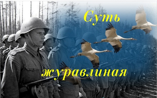 Суть журавлиная