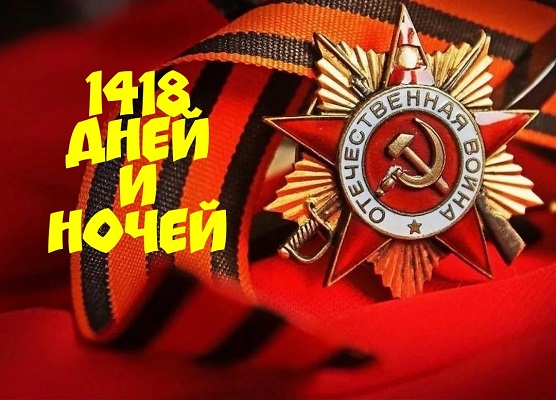 1418 дней и ночей