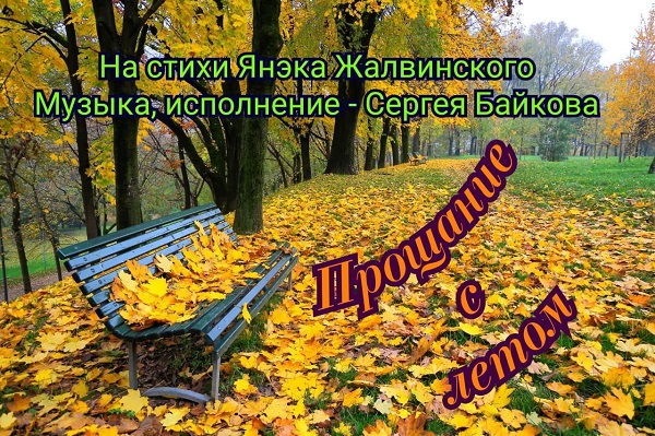 Прощание с летом