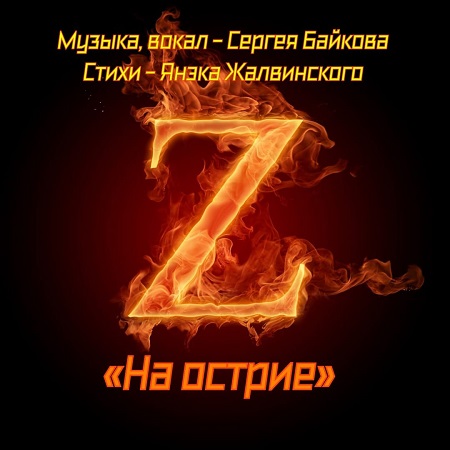 На острие (Песня в исполнении Сергея Байкова)