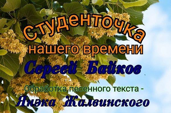 Студенточка нашего времени. (исполнение, аранжировка – сергея байкова, обработка песенного текста – янэка жалвинского)