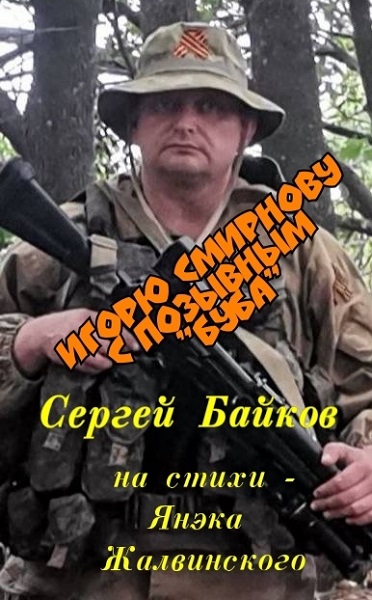 Игорю Смирнову с позывным «Буба» (Песня)