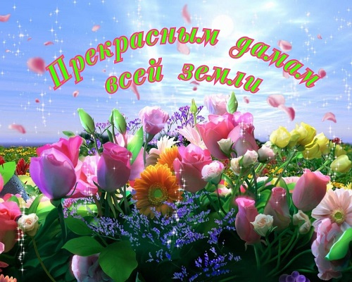 Прекрасным дамам всей земли!