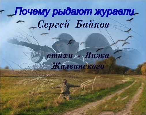 Почему рыдают журавли (песня)