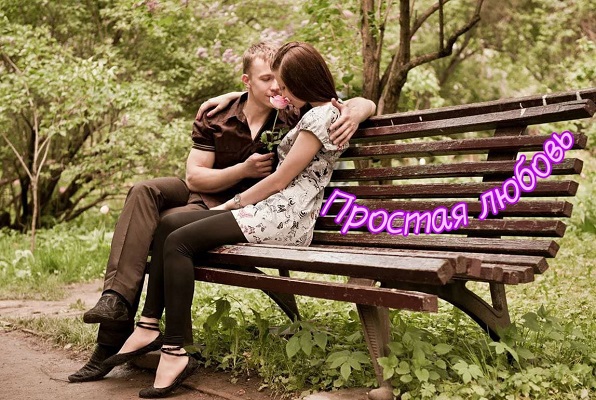 Простая любовь