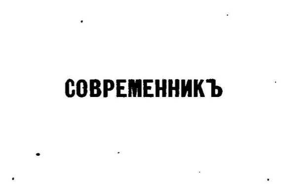Современник