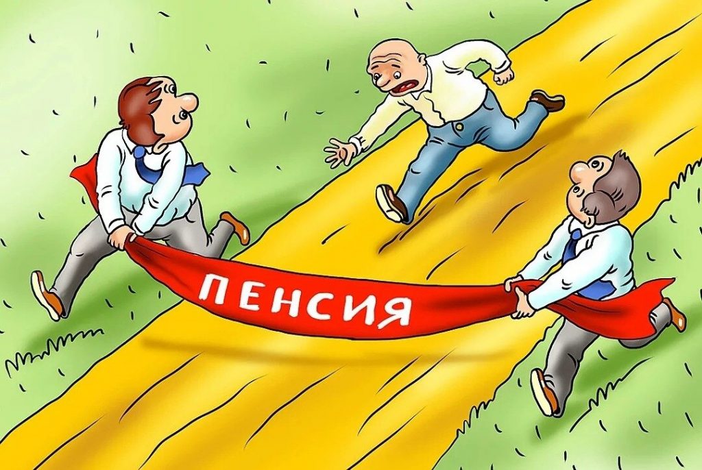 На пенсии!