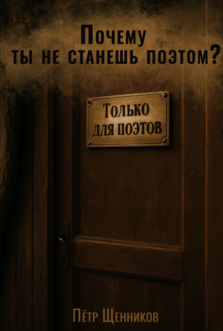 Почему ты не станешь поэтом: правда, которую никто не хочет слышать