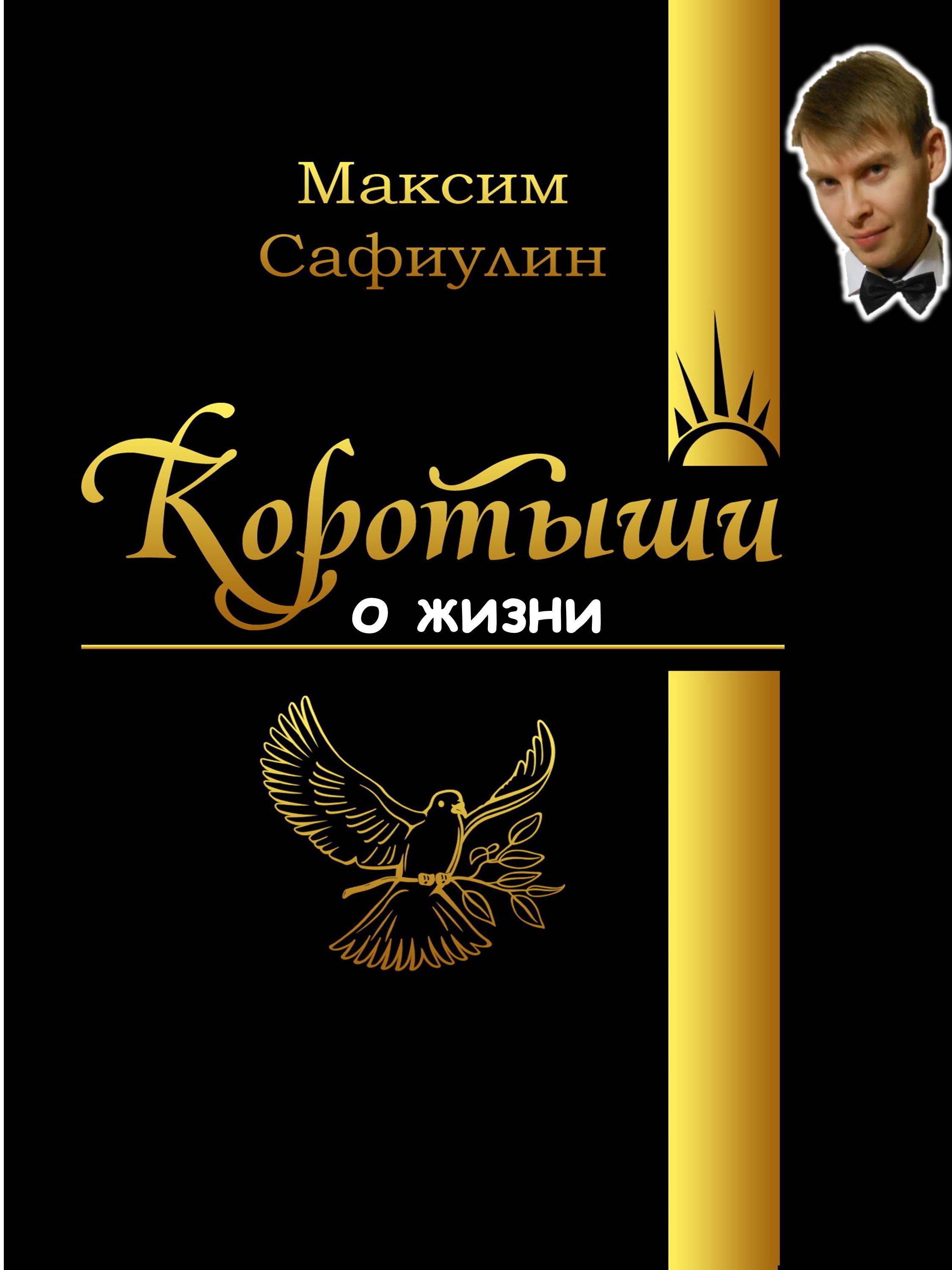 Коротыши о жизни