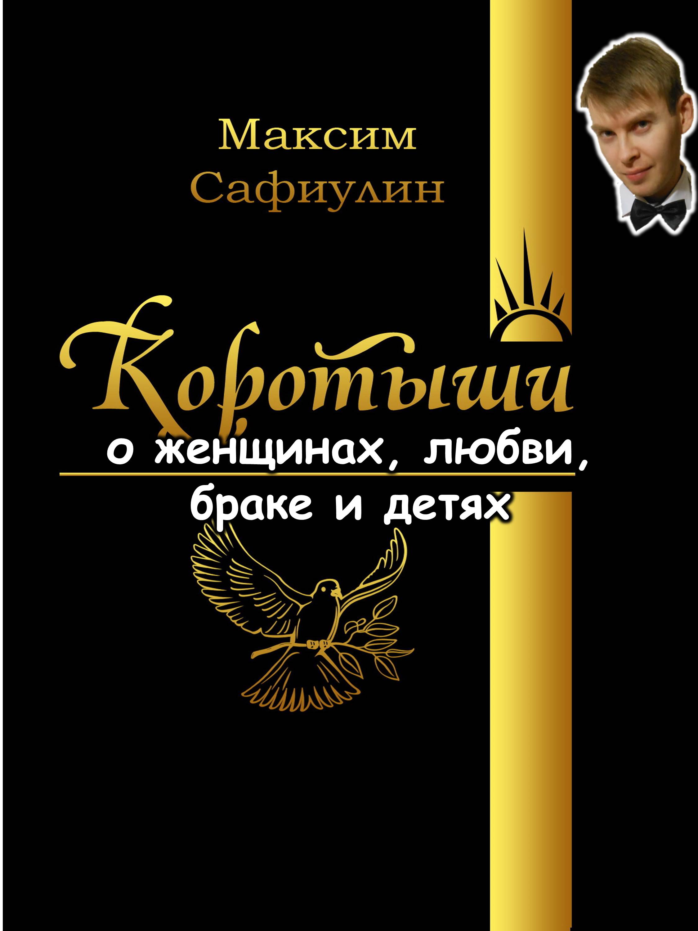 Коротыши о женщинах, любви, браке и детях