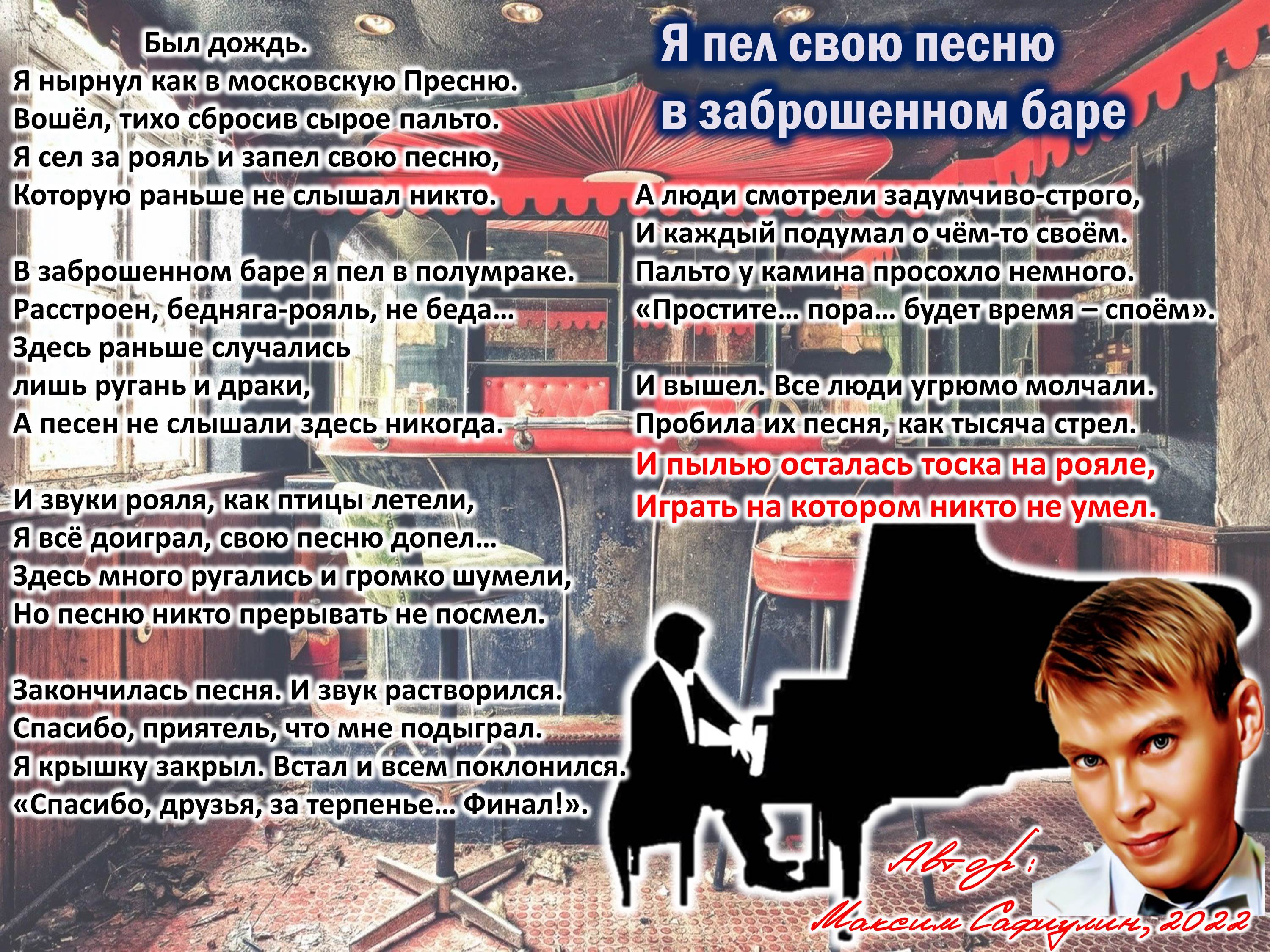 Я пел свою песню в заброшенном баре