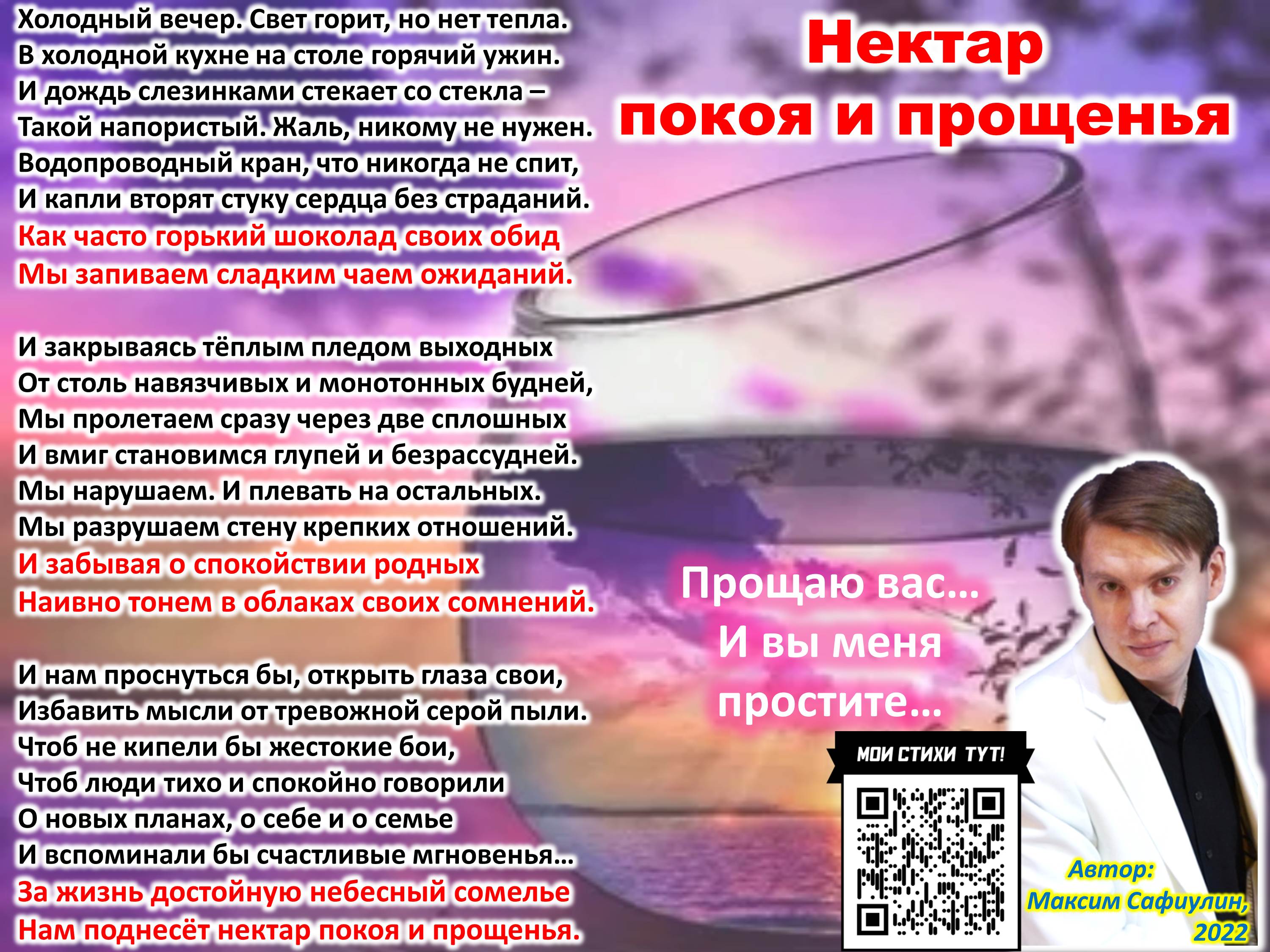 Нектар покоя и прощенья