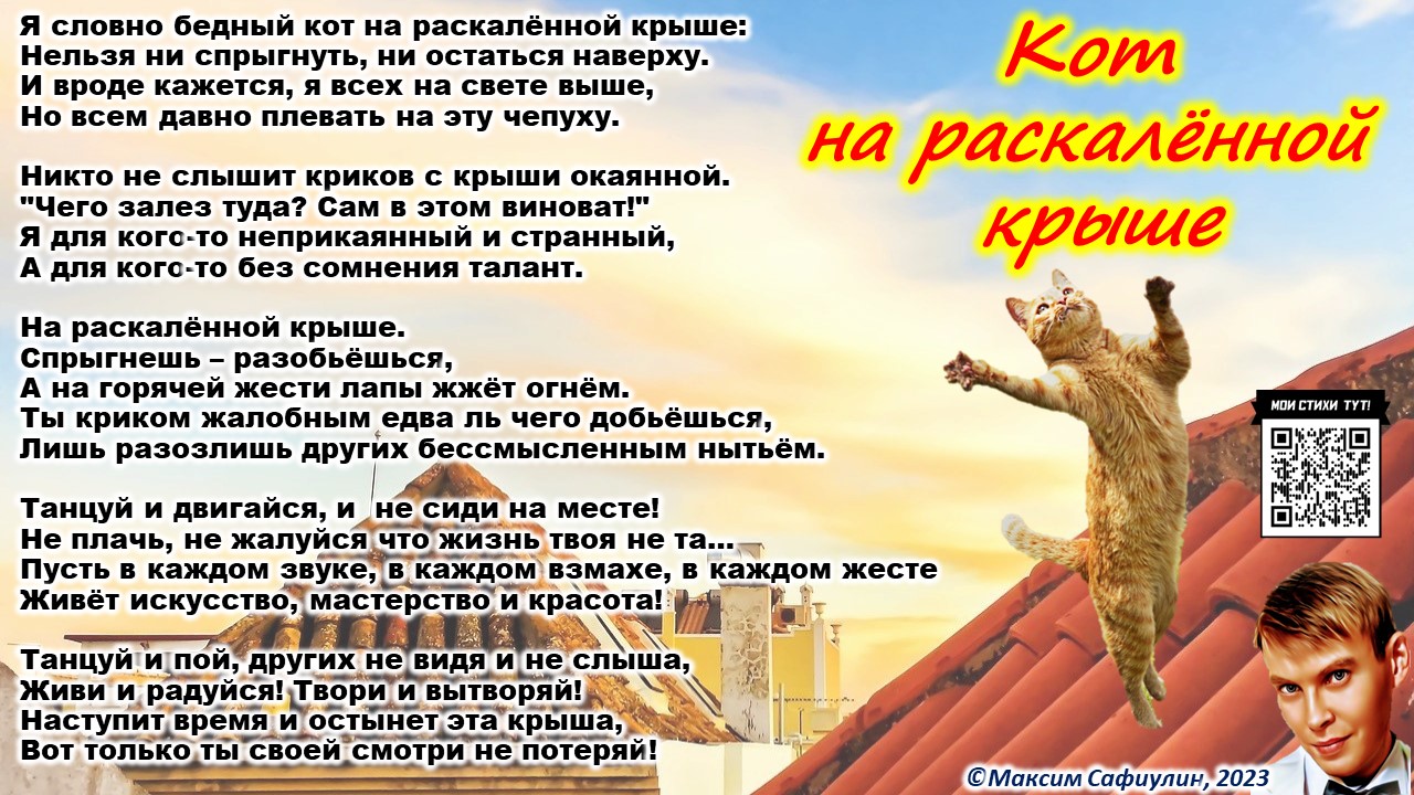 Кот на раскалённой крыше
