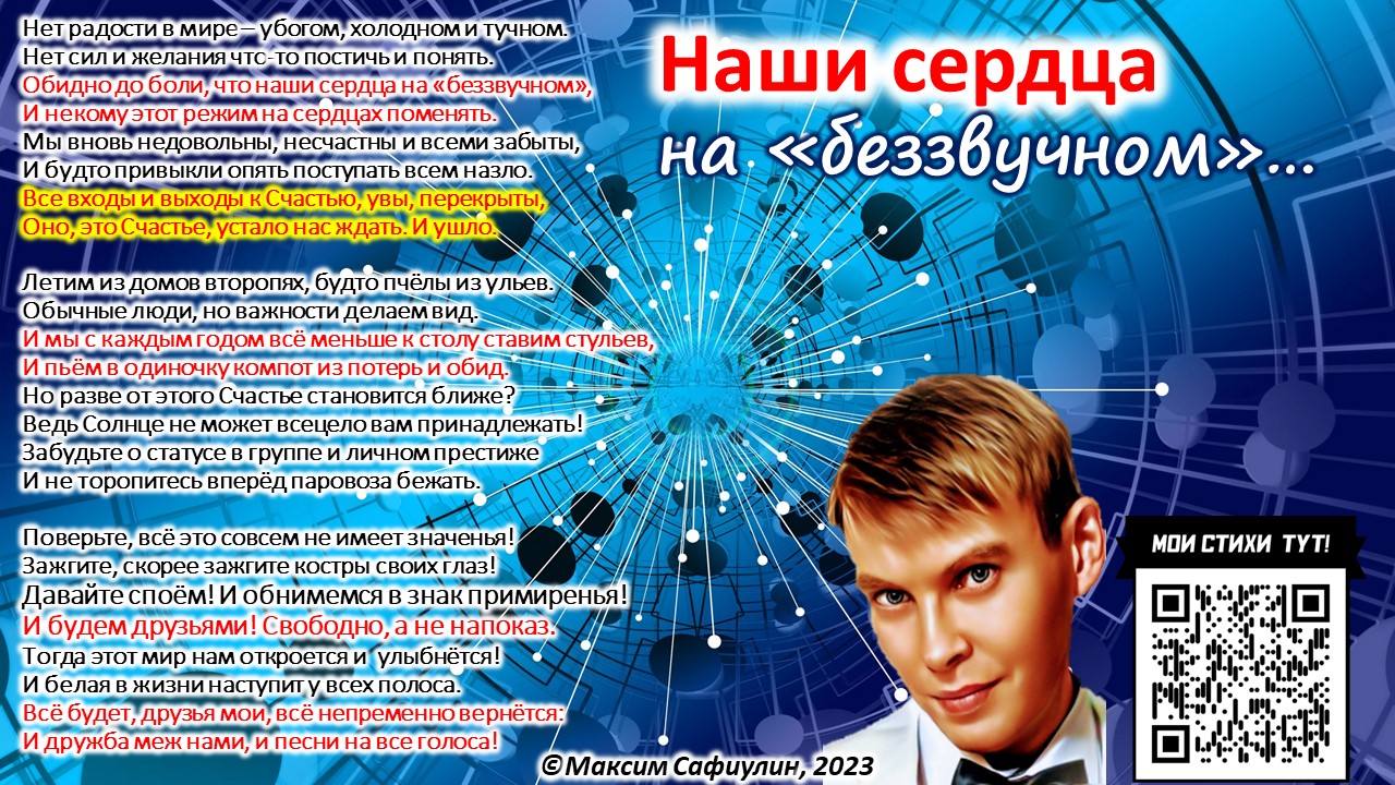 Наши сердца на "беззвучном"