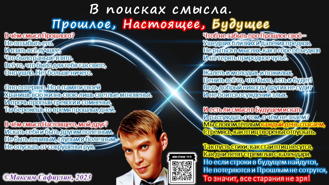 В поисках смысла. Прошлое, Настоящее, Будущее