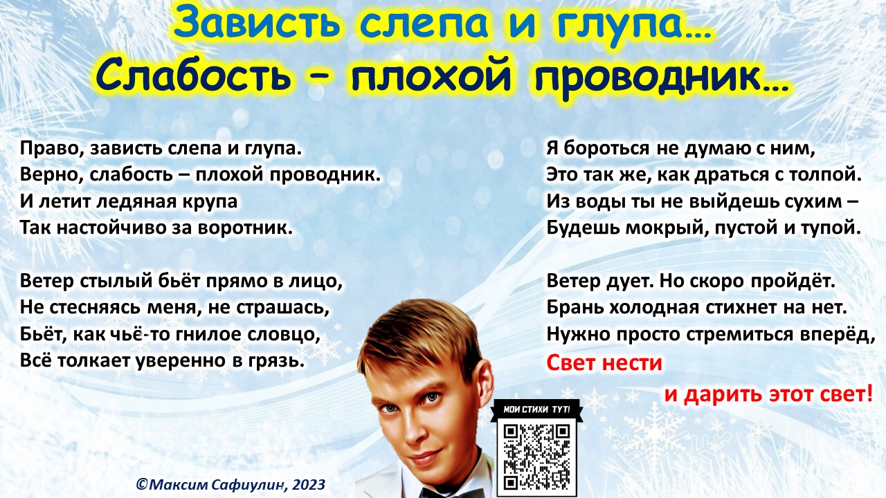 Зависть слепа и глупа, слабость - плохой проводник