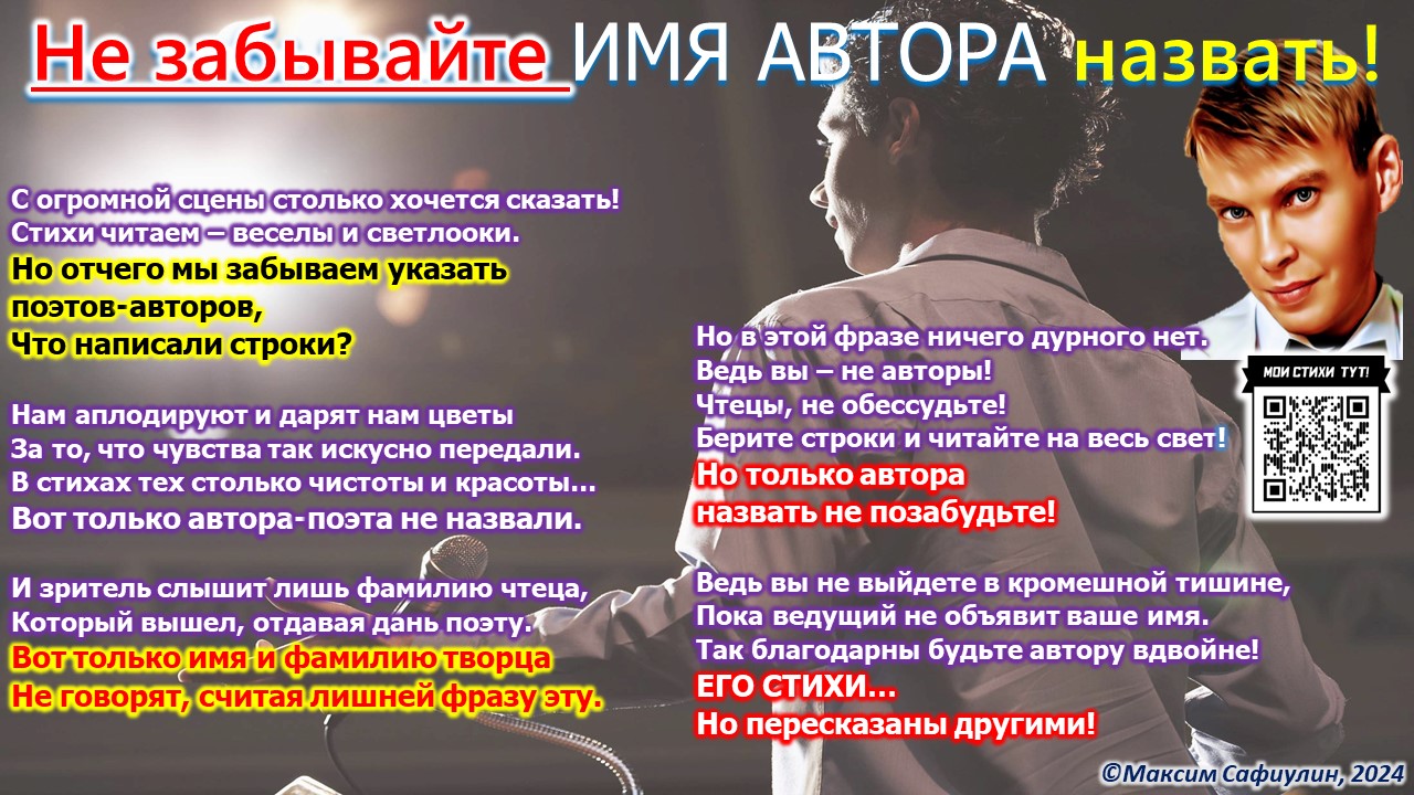 Не забывайте имя автора назвать!