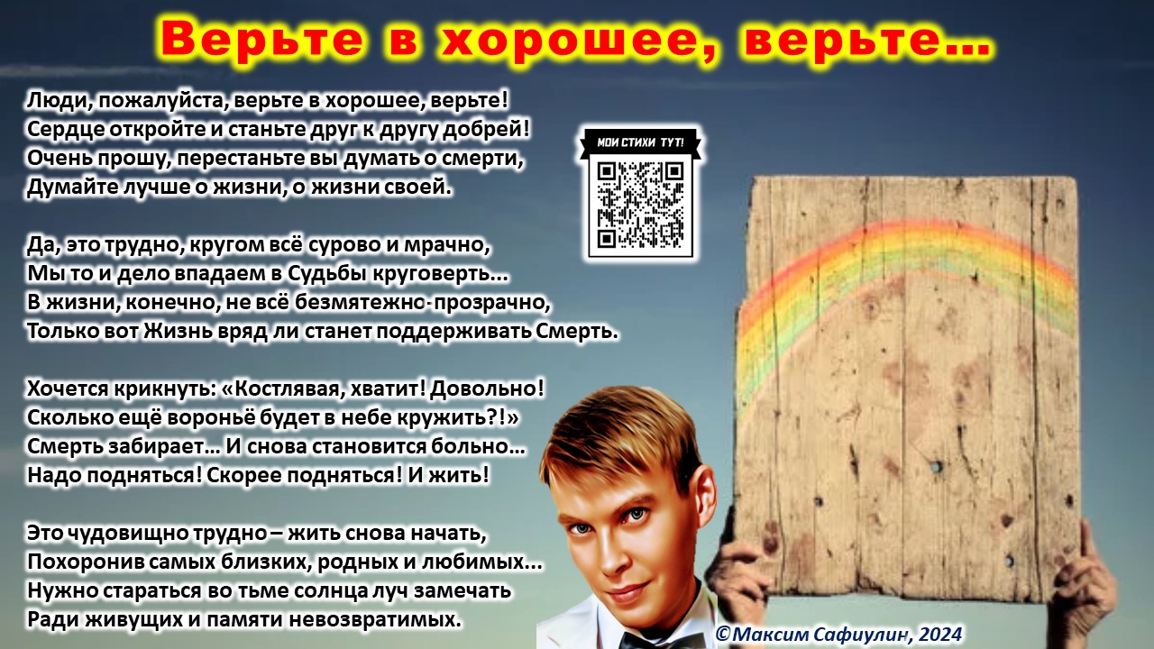 Верьте в хорошее, верьте...