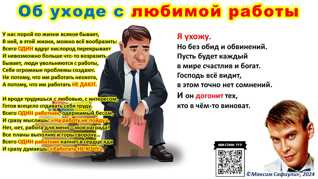 Об уходе с любимой работы