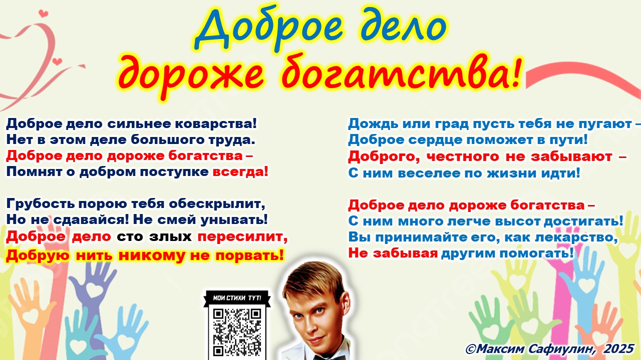 Доброе дело дороже богатства!
