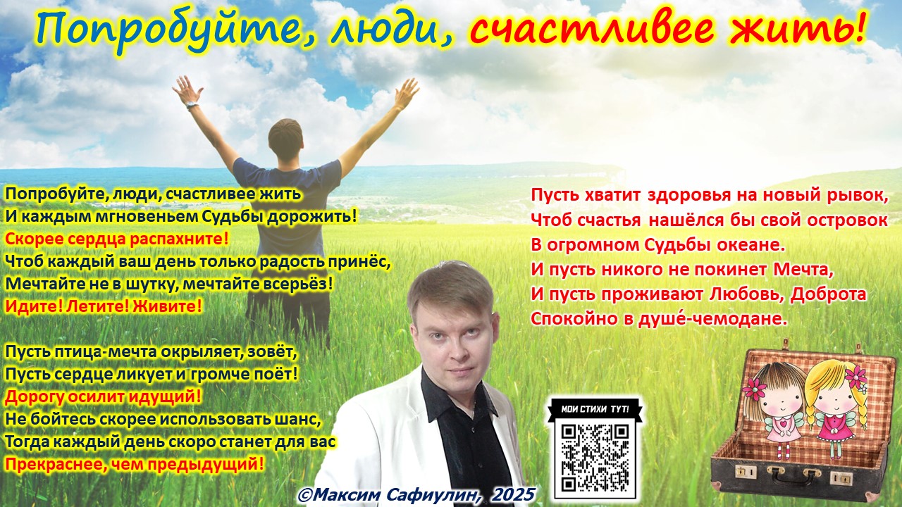 Попробуйте, люди, счастливее жить!