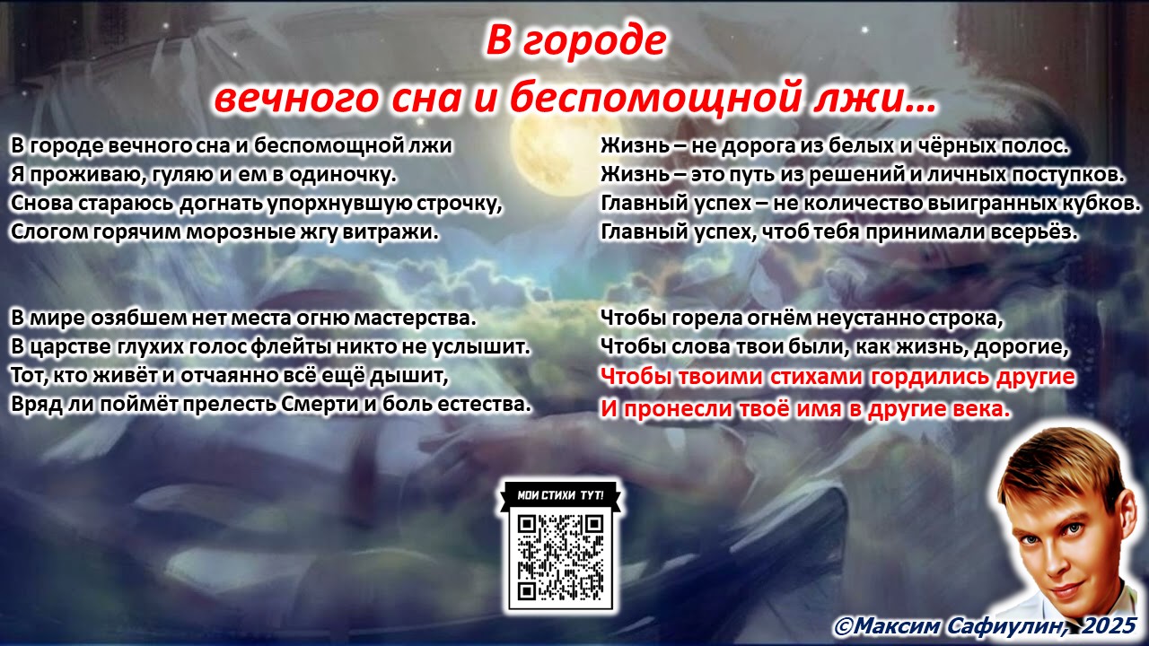 В городе вечного сна и беспомощной лжи...