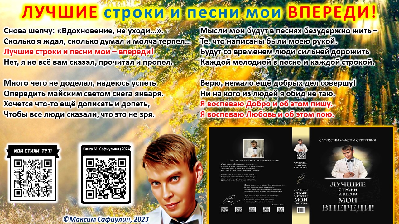 Лучшие строки и песни мои – впереди!
