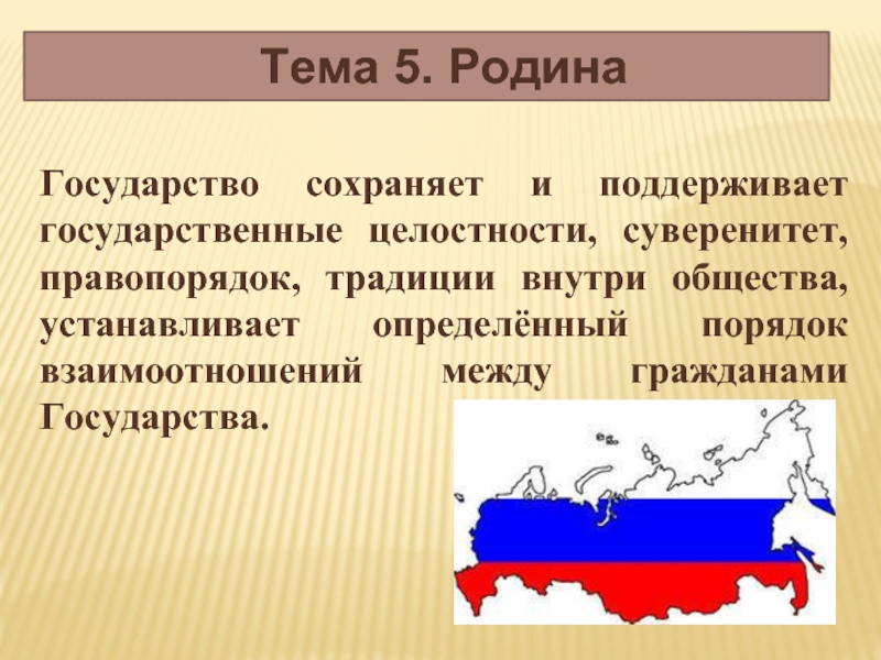 Без государства не бывает Родины