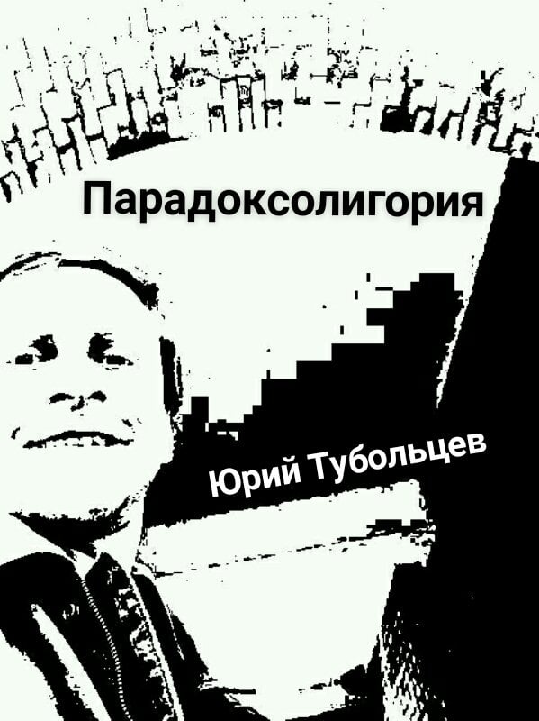 Абсурдософские рассказы