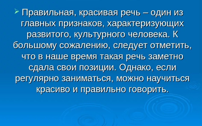 Красивая речь