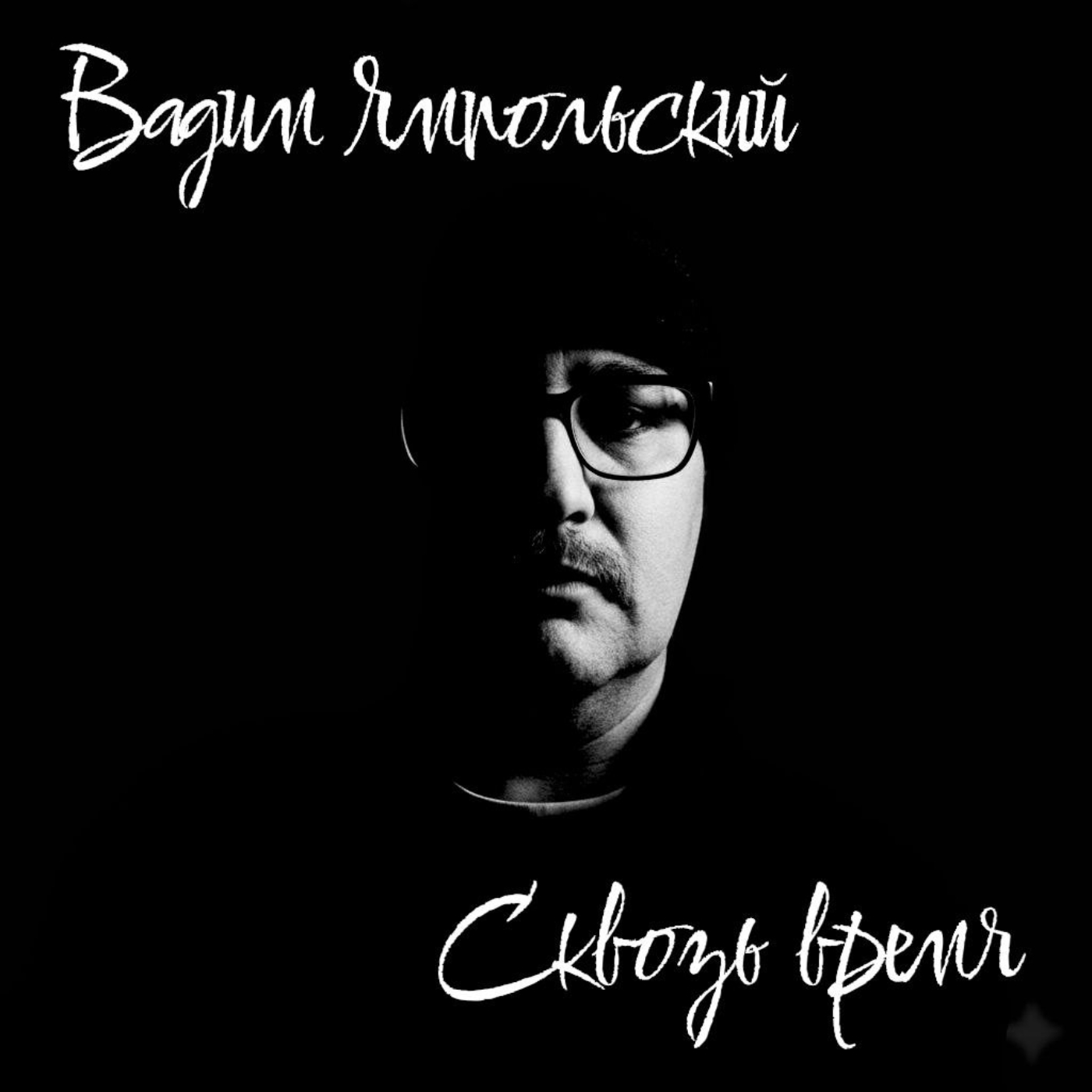 Вадим Ямпольский - О песнях из альбома "Сквозь время" (2026)