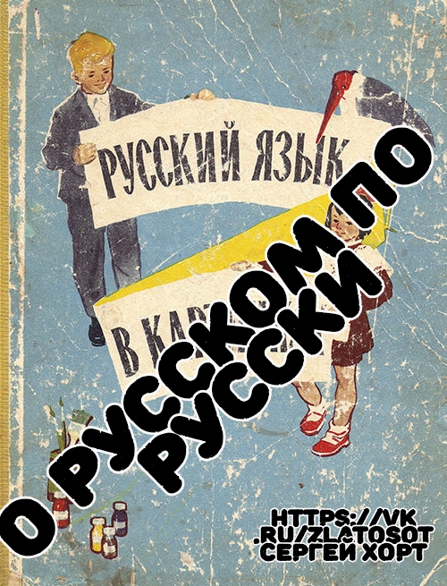 О русском по русски