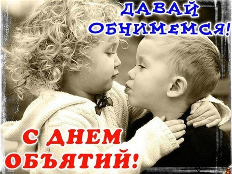 День объятий