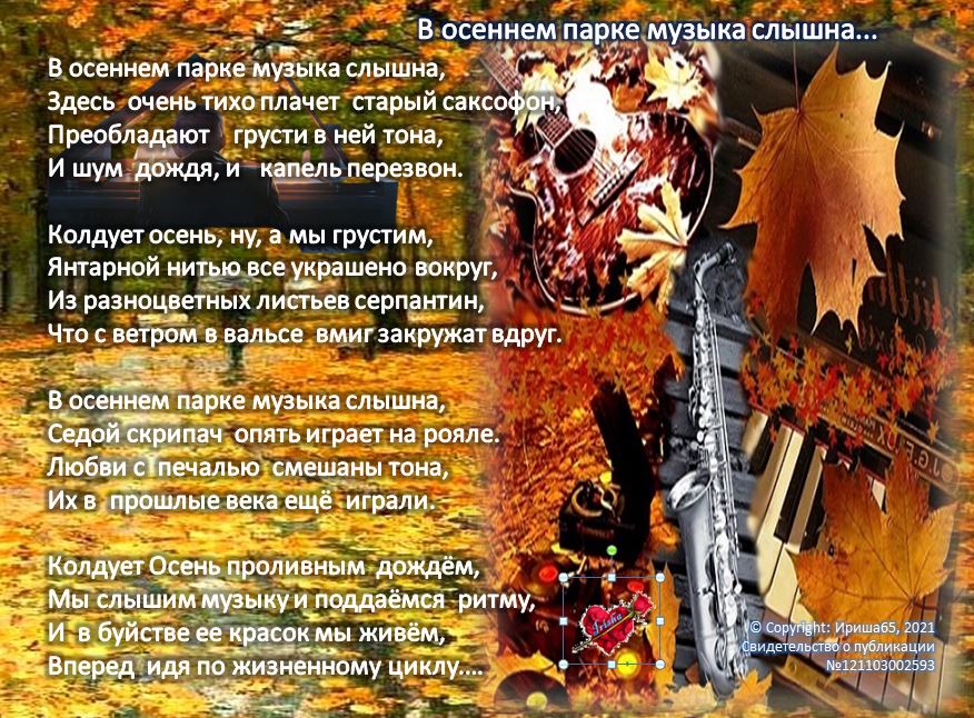 В осеннем парке музыка слышна