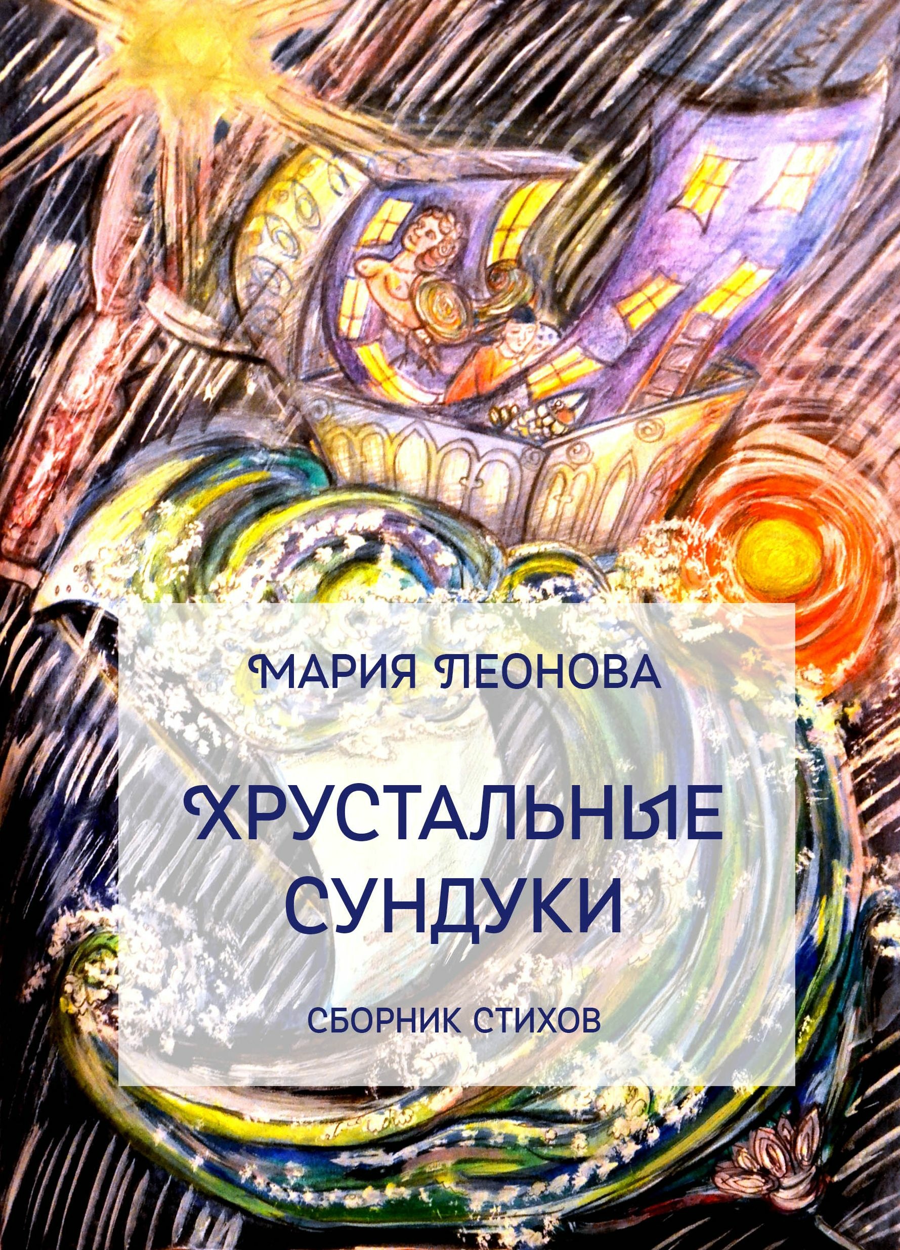 ХРУСТАЛЬНЫЕ СУНДУКИ