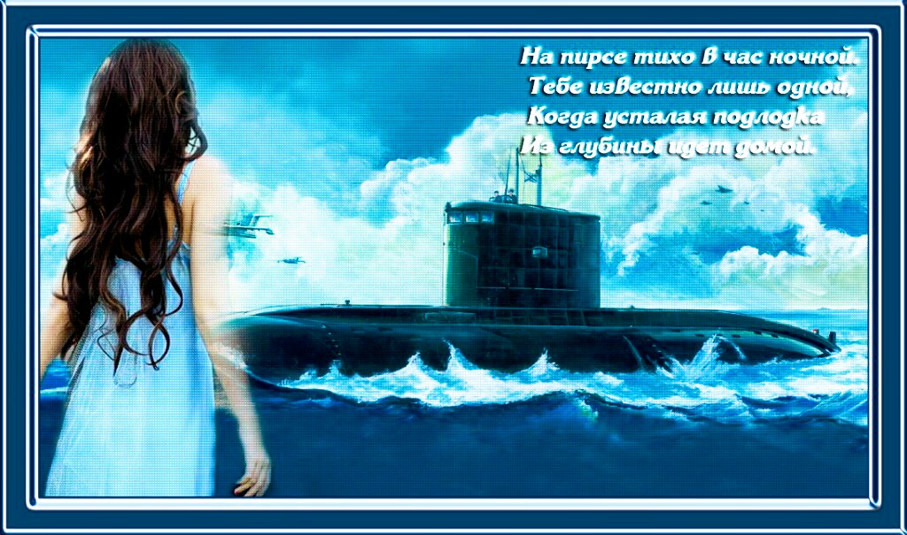 "Будь в разных сторонах, но возвращайся в гавань."